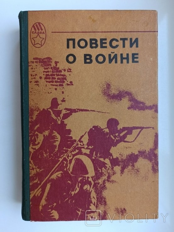 Повести о войне. Сборник