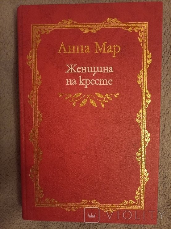 А. Мар. Женщина на кресте