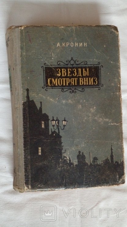 А. Кронін. Звезды смотрят вниз