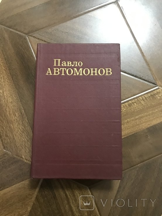 П. Автомонов. Трилогия