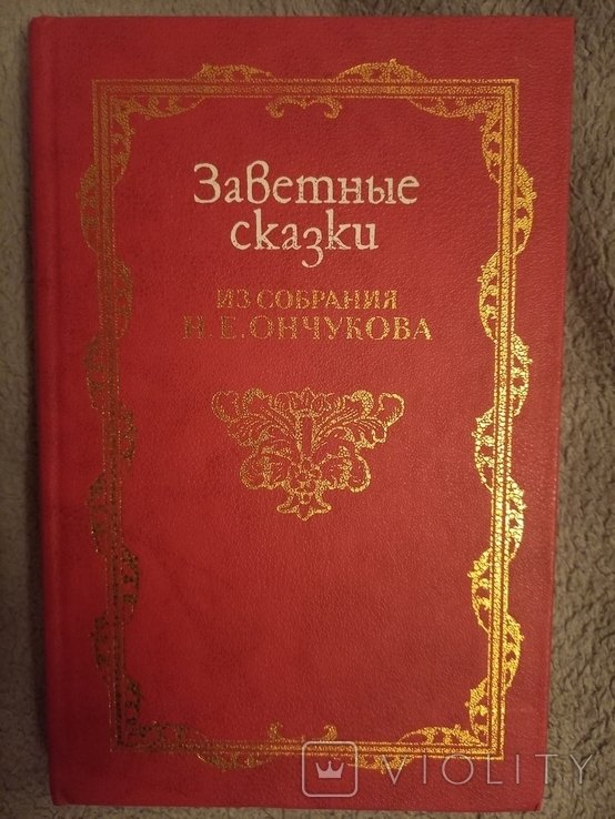 Н.Е. Ончуков. Заветные сказки