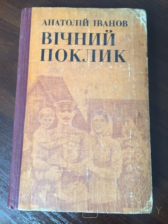А.И. Иванов. Вечный зов