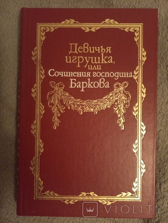 Г. Барков. Девичья игрушка, или Сочинения господина Баркова