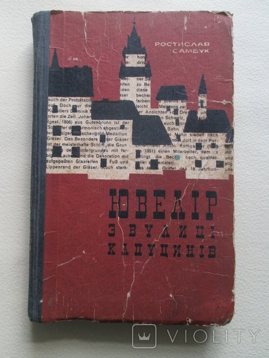 Р. Самбук. Ювелир с улицы Капуцинов