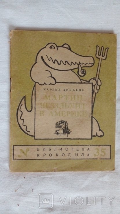 Ч. Диккенс. Мартин Чезлвит в Америке