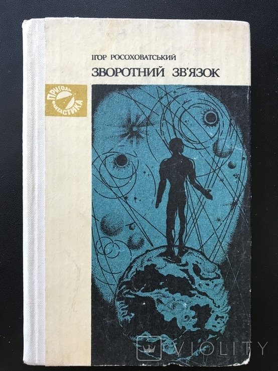 Росоховатский. 1983 Отзывы