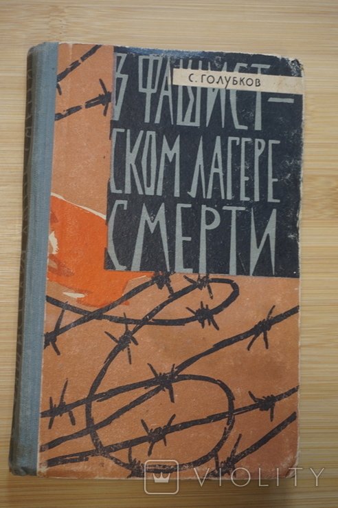 С.А. Голубков. В фашистском лагере смерти
