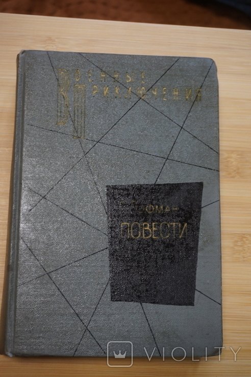 Г. Гофман. Повести