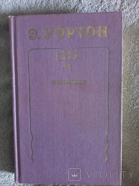 Э. Уортон. Избранное