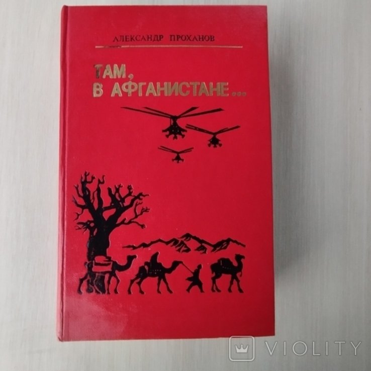 А. Проханов. Там, в Афганистане