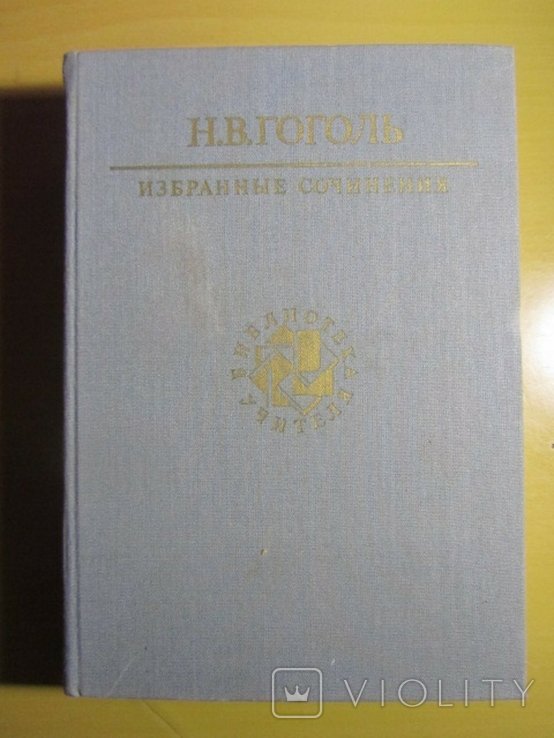Н.В. Гоголь. Избранные сочинения