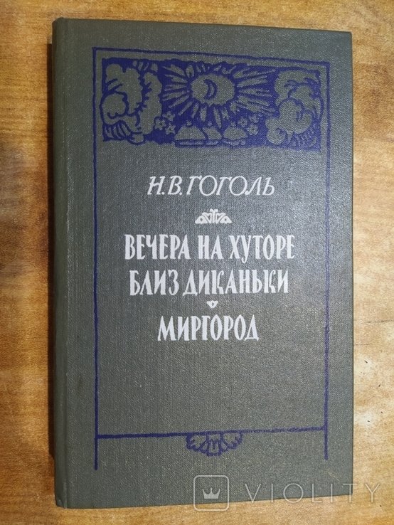 Н.В. Гоголь. Вечера на хуторе близ Диканьки
