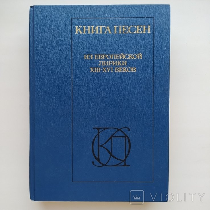 Книга песен Из европейской лирики XIII  XVI веков