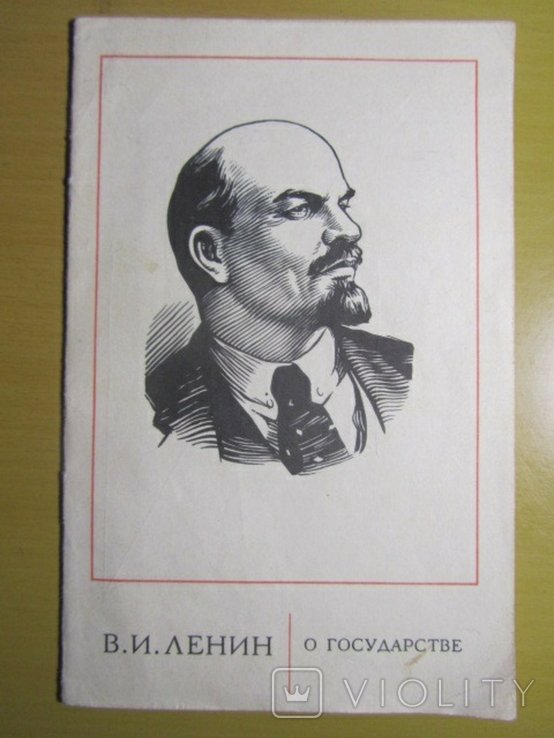 В.И. Ленин. О государстве