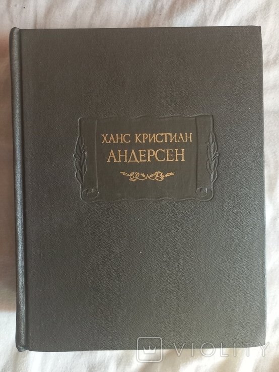 Х.К. Андерсен. Серия "Литературные памятники"