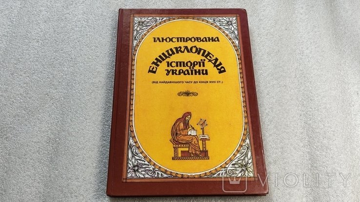 Иллюстрированная энциклопедия истории Украины. (от самых древних времен до конца XVIII века.)