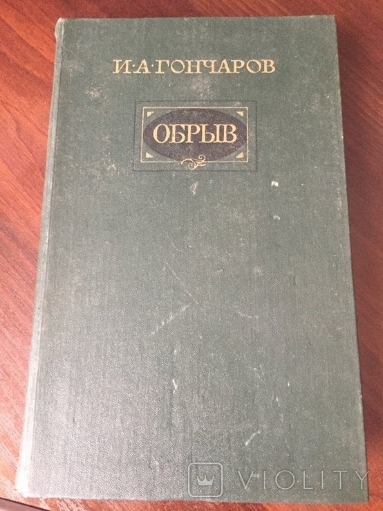 И.А. Гончаров. Обрив