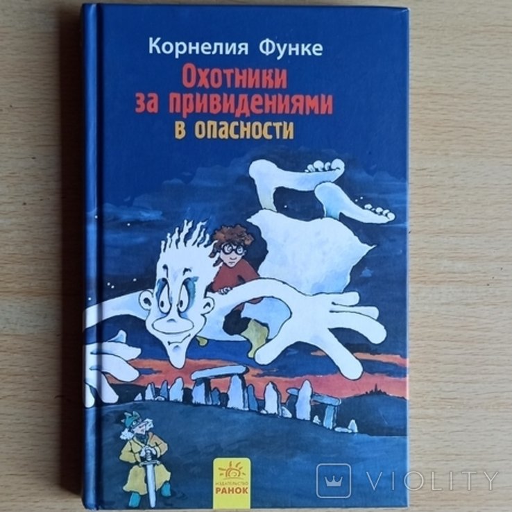 К. Функе. Охотники за приведениями в опасности