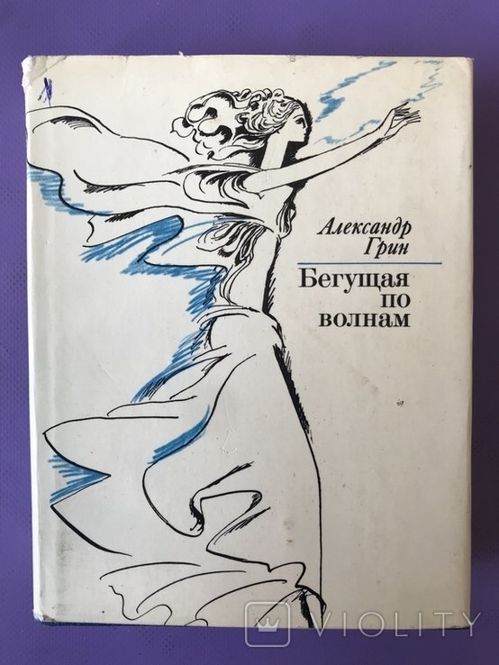А. Грин. Бегущая по волнам