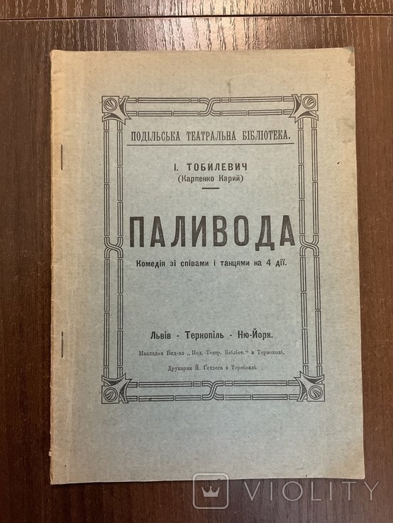 И. Тобилевич. КарпенкоКарий