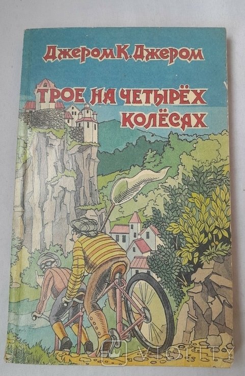 Д.К. Джером. Трое на четырех колесах