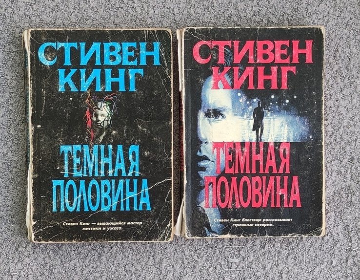 С. Кинг. Темная половина