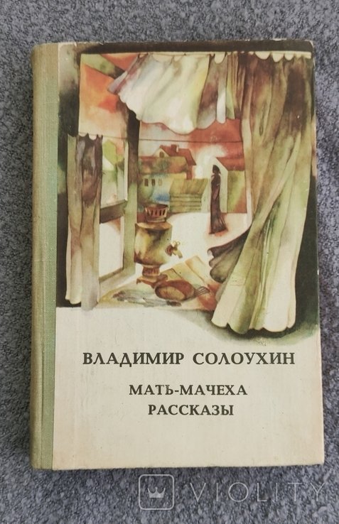 В. Солоухин. Матьмачеха