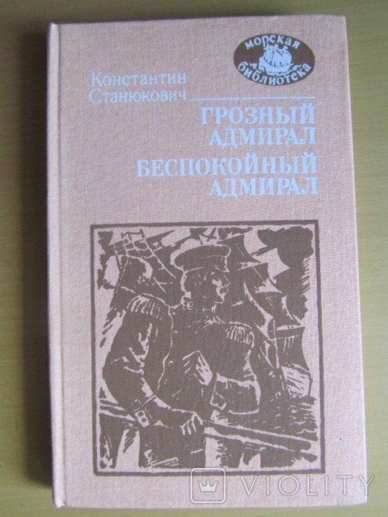 К. Станюкович. Грозный адмирал. Беспокойный адмирал