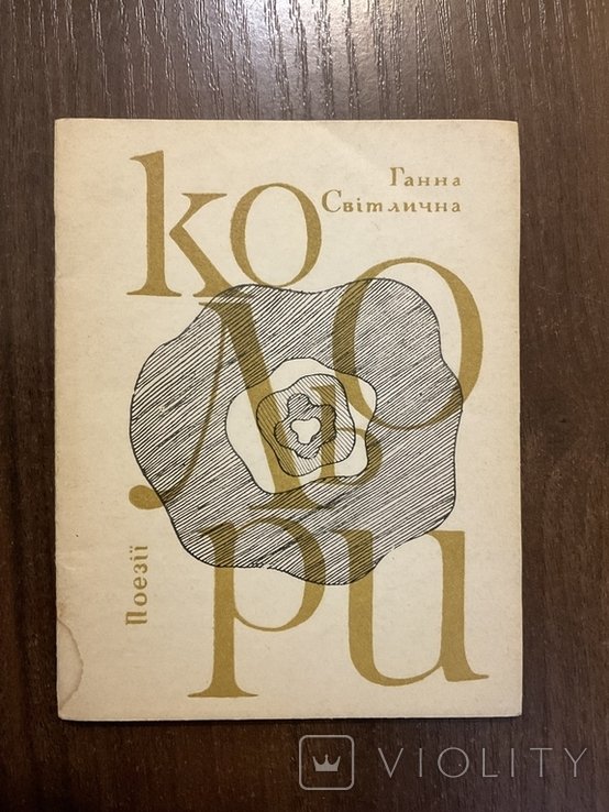 Г. Світлична. Кольори