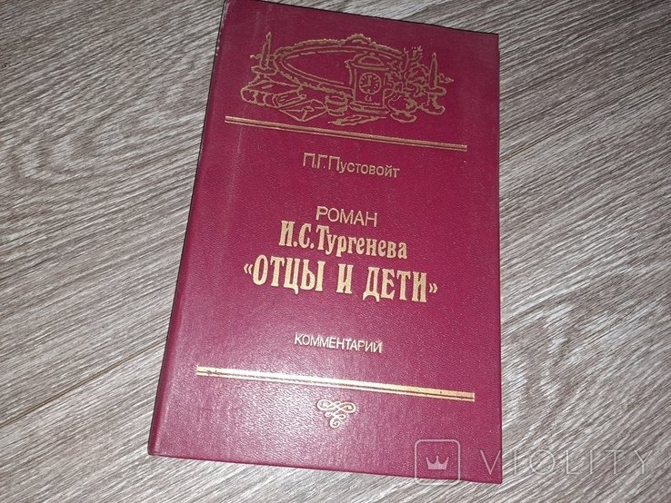 И.С. Тургенев. Отцы и дети