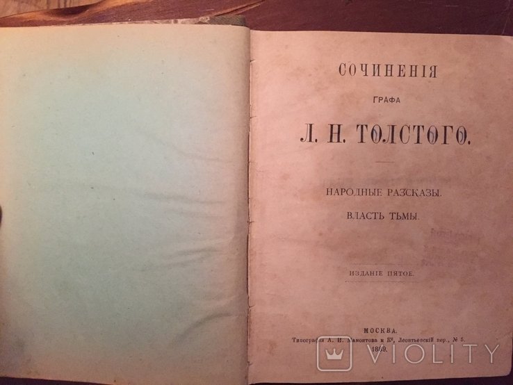 Л.Н. Толстой. Сочинения графа Толстого. Народные разсказы. Власть тьмы