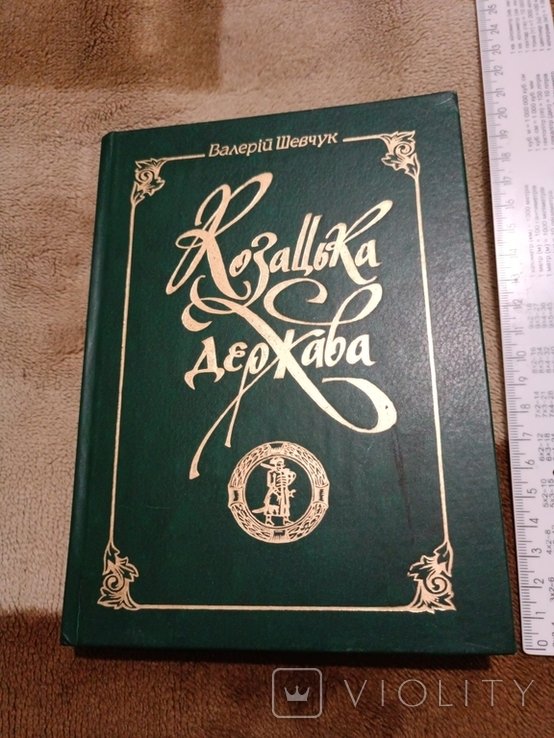 В.И. Шевчук. Казацкое государство