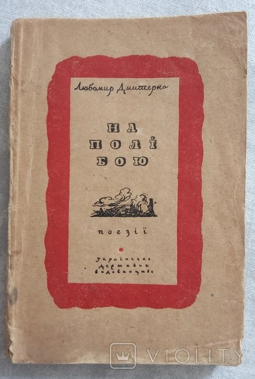 Л. Дмитерко. На поле боя: поэзии