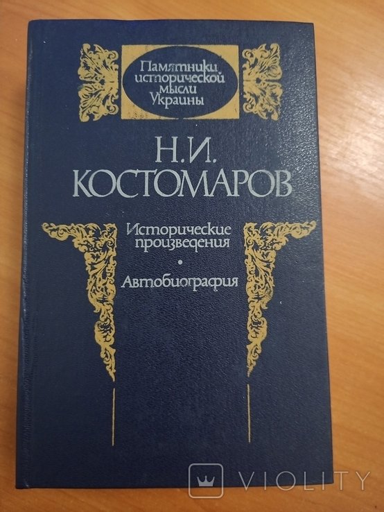 Н.И. Костомаров. Исторические произведения. Автобиография