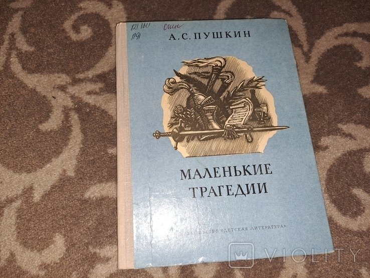 А.С. Пушкин. Маленькие трагедии