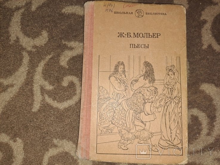 Мольер. Пьесы