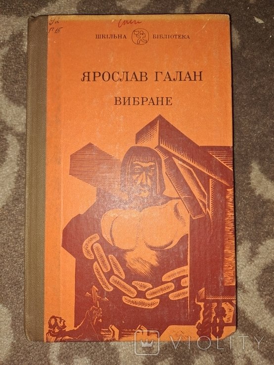 Я. Галан. Выбранное