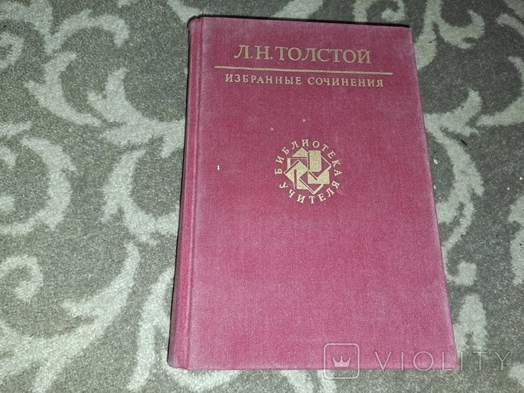 Л.Н. Толстой