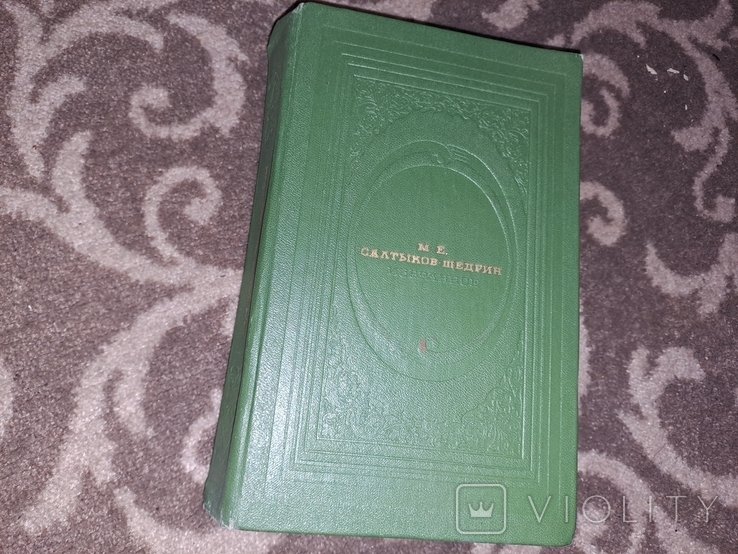 СалтыковЩедрин. СалтыковЩедрин 1976г