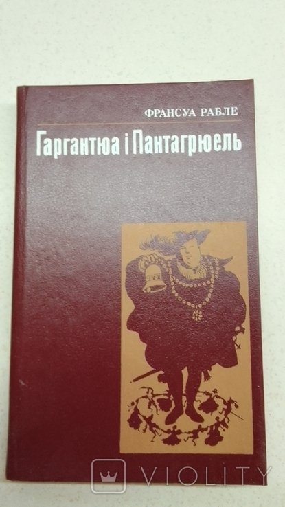 Ф. Рабле. Гаргантюа и Пантагрюэль