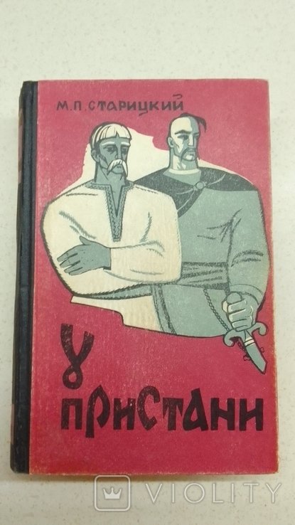 М. Старицкий. У пристани. Том третий