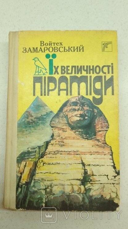 В. Замаровский. Их величества пирамиды
