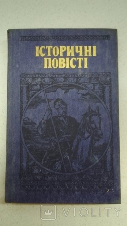 Е. Шморгун. Исторические повести