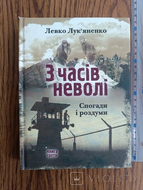 Л.Л. Лукьяненко. З времен неволи. Том 3