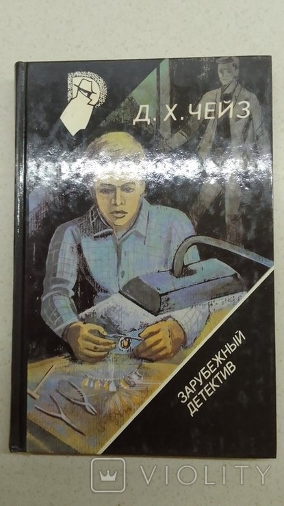 Д. Чейз. Поддельные бриллианты