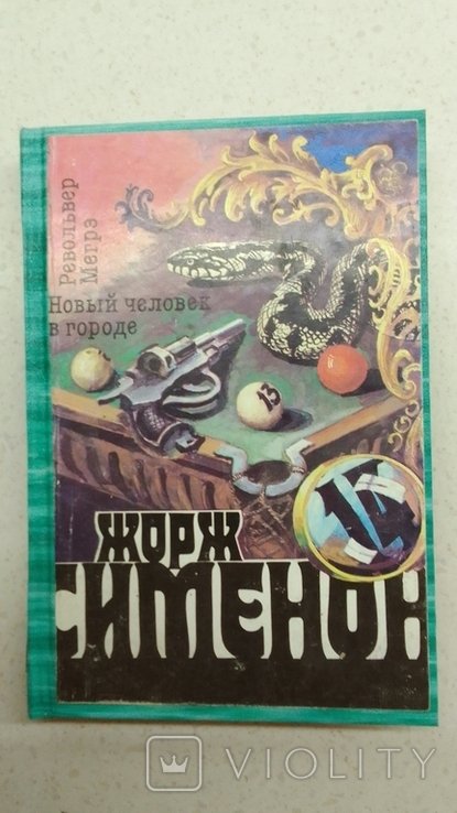 Ж. Сименон. Револьвер Мегрэ. Новый человек в городе