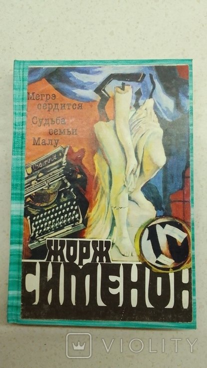 Ж. Сименон. Мегрэ сердится. Судьба семьи Малу