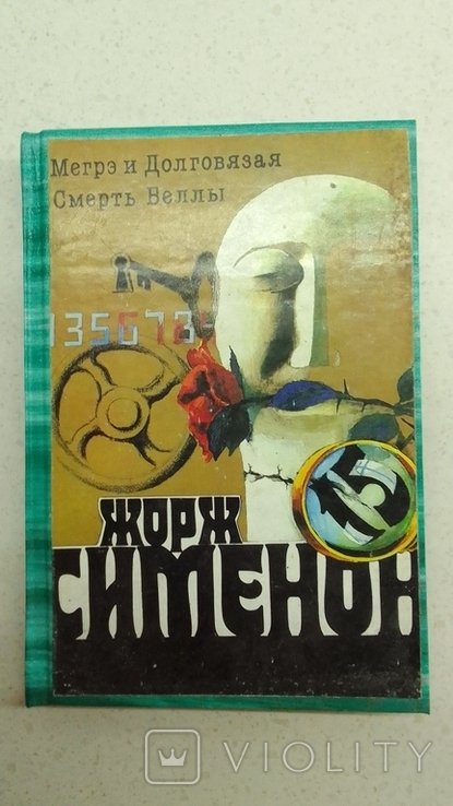 Ж. Сименон. Мегрэ и долговязая Смерть Беллы