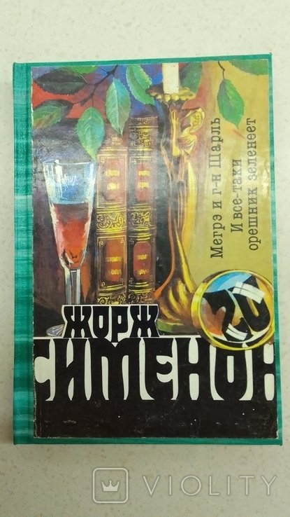 Ж. Сименон. Мегрэ и гн Шарль. И все таки орешник зеленеет