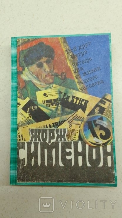 Ж. Сименон. Мой друг Мегрэ. Четыре дня из жизни бедного человека